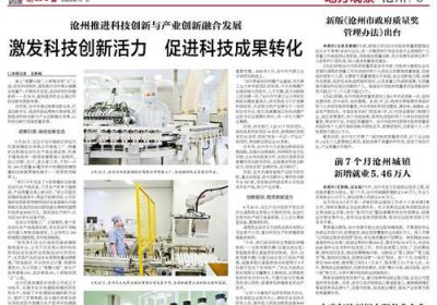 沧州推进科技创新与产业创新融合发展 激发科技创新活力 促进科技成果转化